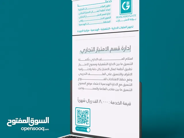 ادارة قسم الامتياز التجاري لمنشآتك تشمل هذه الخدمه جميع جوانب الامتياز التجاري