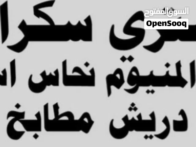 استكراب المنيوم