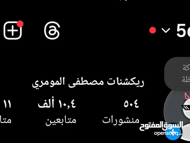 حساب إنستاء _ إنستجرام (10409) متابع حقيقي ومضمون مليون بالمئة __ بيوم وليلة تكون مشهور