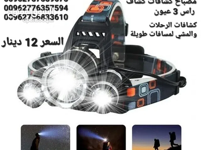 كشافات الرحلات والمشي لمسافات طويلة في الجبال والأودية ليلا بكل ثقة وأمان مواصفات الكشاف