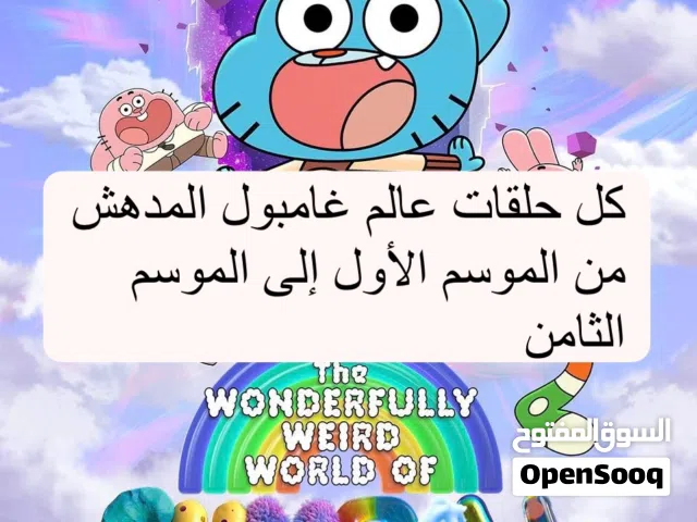 حلقات عالم غامبول فقط اعطيني الفلاشة يوجد فيها مساحة فاضية 30 جيجابايت على الاقل