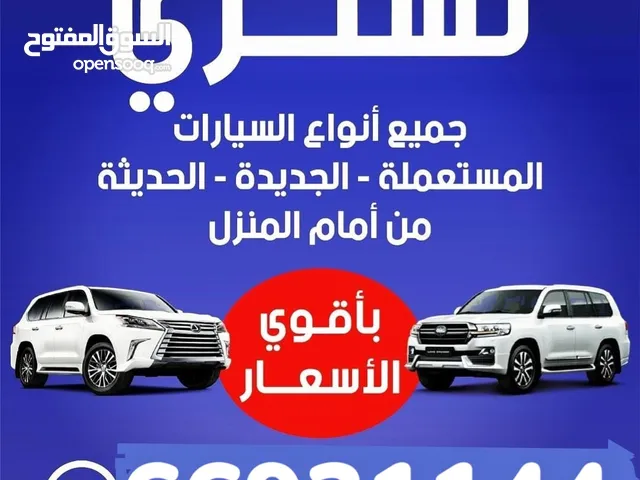 نشتري جميع انواع السيارات الحديثة والجديده والمستعمله بأفضل الاسعار تواصل معانا