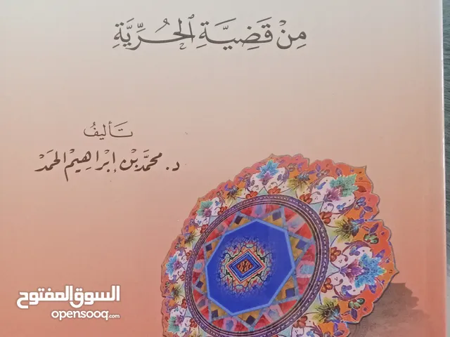 موقف الشيخ محمد الخضر حسين من قضية الحرية