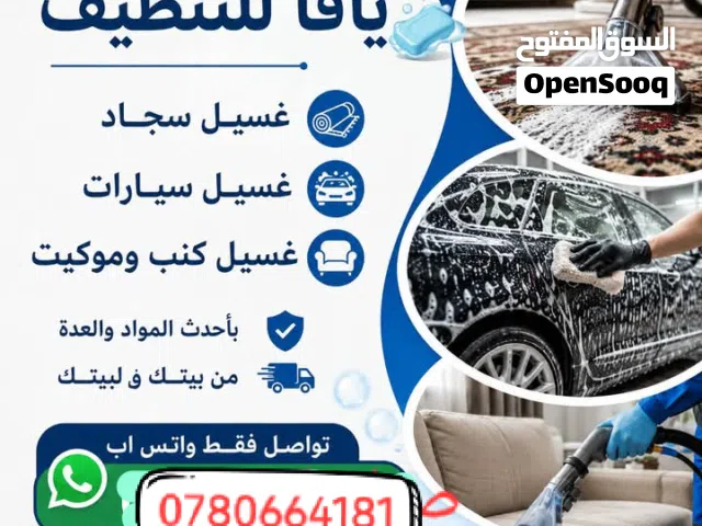 يافا  للتنظيف  غسيل سجاد  غسيل سيارات غسيل كنب موكيت  نصلكم في كل مكان اهلا وسهلا بكم