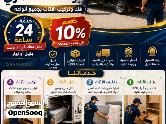 نقل وفك وتركيب اثاث المنازل والمكاتب وتغليف(بإدارة عمانيه) للعلم نوفر جميع أنواع الشاحنات وبيكب وباص