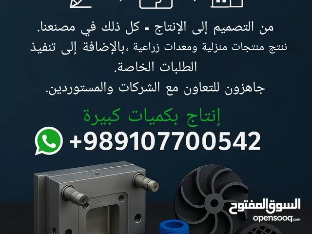تصميم وتصنيع القطع البلاستيكية