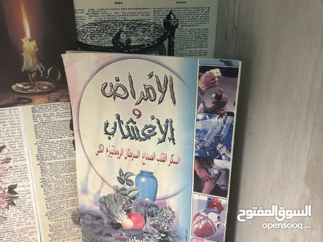 كتاب “الأمراض والأعشاب” دليلك للعلاج الطبيعي بالطب البديل - شامل لأكثر من 6 أمراض شائعة