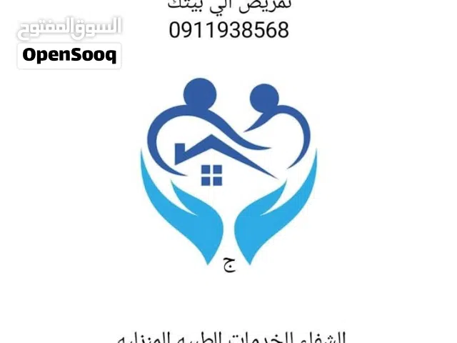 ممرض لي بيتك