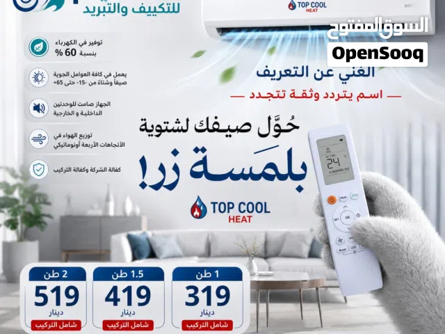 مكيف TOP COOL Inverter