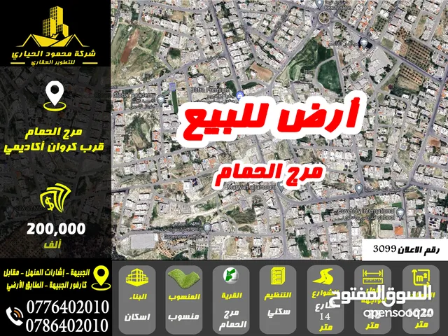 رقم الاعلان (3099) ارض سكنية للبيع في منطقة مرج الحمام