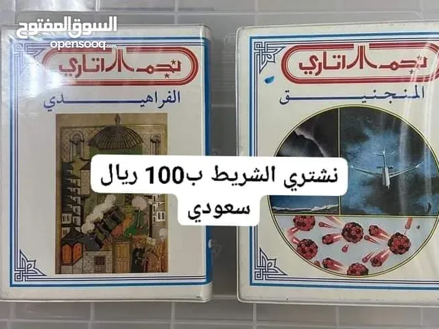 نشتري أشرطة نجم وصخر ب100 ريال سعودي للشريط الواحد