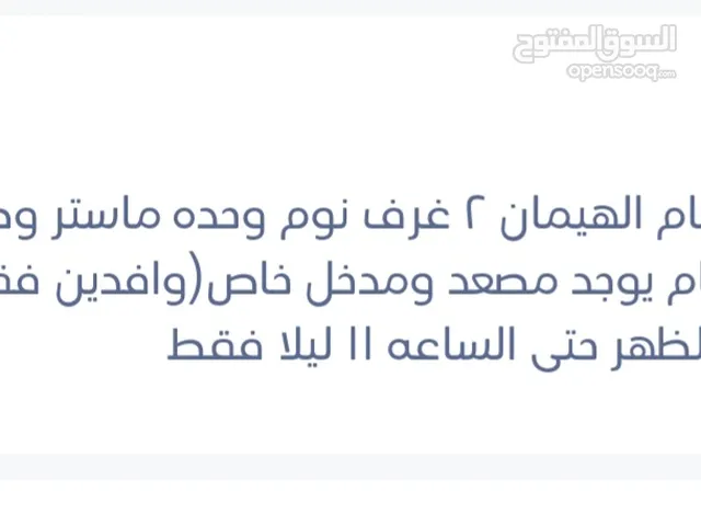 للإيجار شقة بأم الهيمان  مصعد خاص ب190