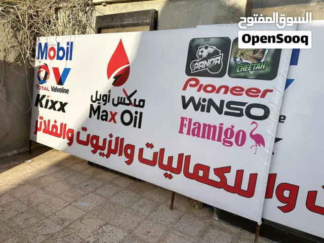 لافته او شعار محل كماليات وزيوت سيارات