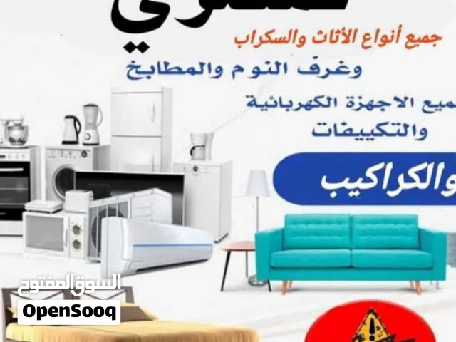 نشتري الاثاث المستعمل المنزلي والمكتبي و الفنادق والشقق المفروشه والكهربائيات وعدد مطاعم