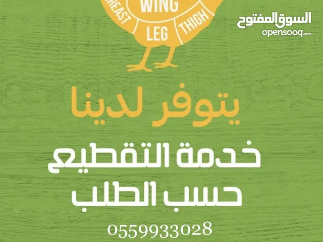 دجاج مبرد مقطع حسب طلب العميل