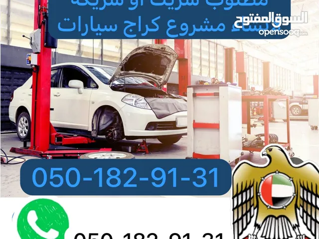 مطلوب شريك لانشاء كراج صيانه سيارات