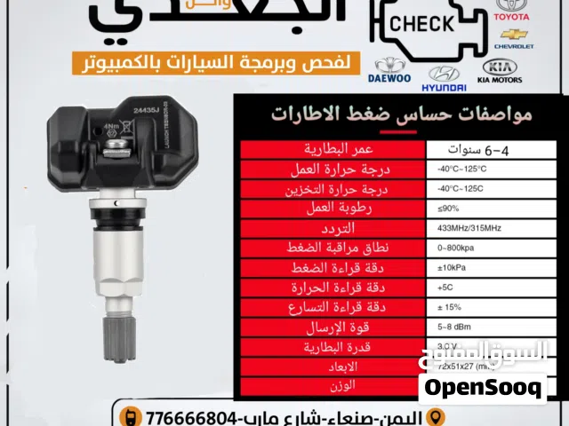 حساسات ضغط هواء الاطارات جديد