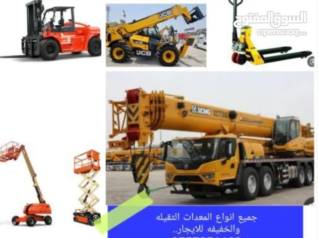 تأجير المعدات الثقيله والخفيفه بجميع انواعها