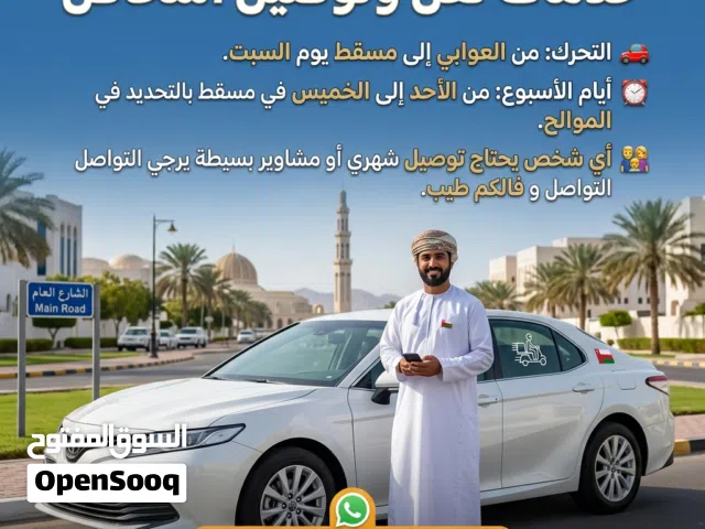 مندوب توصيل أشخاص أو مشاوير بسيطه سياره خاصه