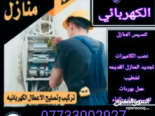 فني كهربائي متمرس اعطال تأسيسات عامه تنصيب بورد تنصيب ميزانيه تنصيب جهاز تحويل