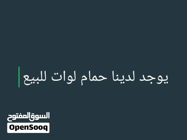 حمام لوات،،،،،،،