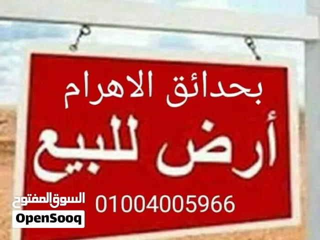 Commercial Land for Sale in Giza Hadayek al-Ahram