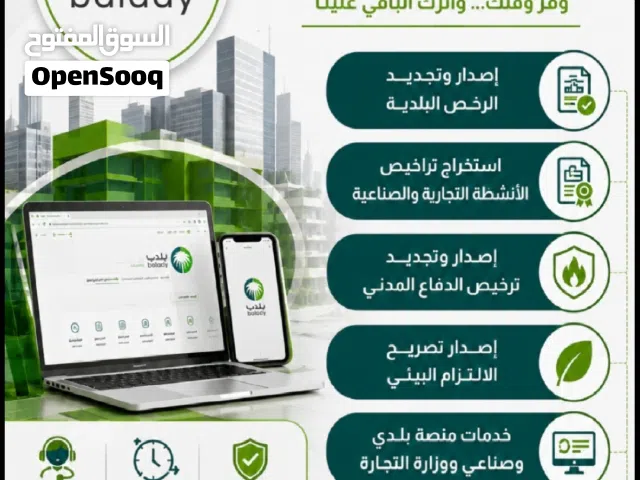اصدار رخص بلدية فورية وتصريح الالتزام البيئي