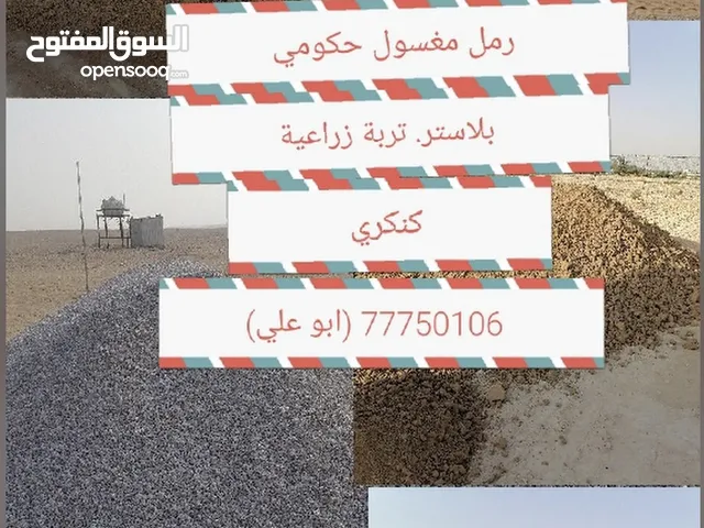 رمل مغسول وبلاستر