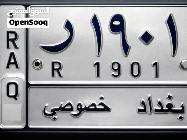 رقم مميز للبيع بغداد 1901 ر