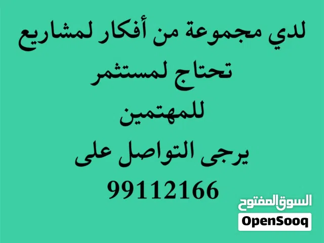 ابحث عن مستثمر للاستثمار في مشاريع واعدة