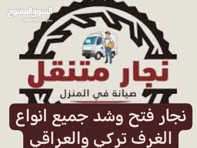 نجار متنقل فتح وشد انواغ الغرف