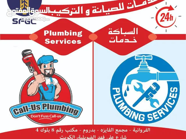 خدمات صيانة وتركيب السباكةPlumbing maintenance and installation services