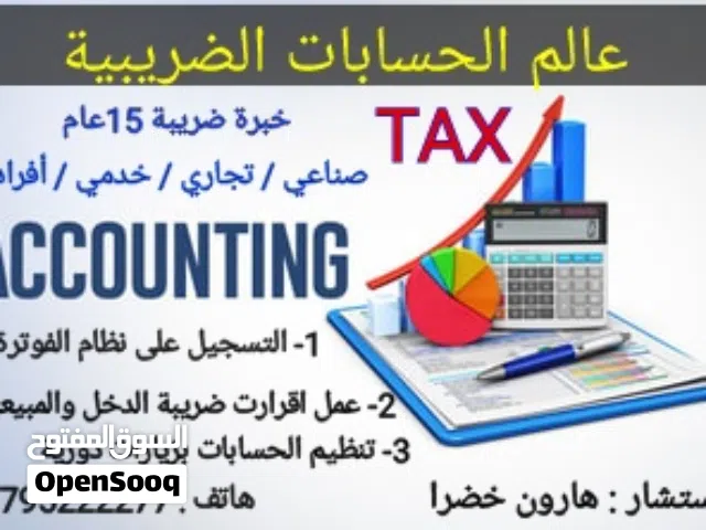 عالم الحسابات الضريبية  معتمدون لدى دائرة ضريبة الدخل وال  (اقرارات مبيعات / اقرارات الدخل / فوترة )