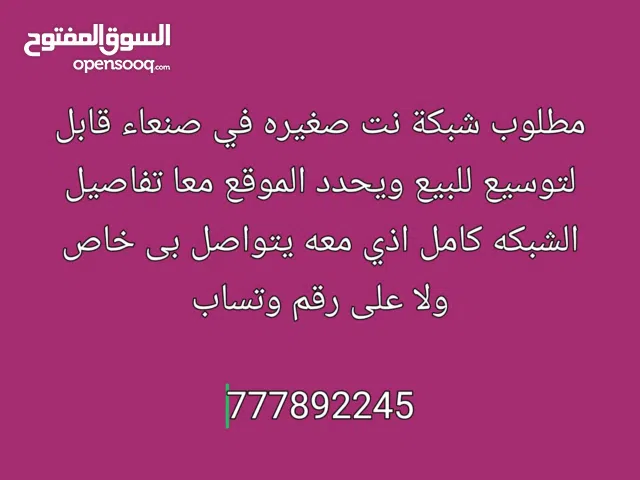 مطلوب شبكة نت صغيرة للبيع في صنعاء قابلة لتوسيع ويحدد الموقع معا تفاصيل الشبكة كاملة اذي معه يتواص