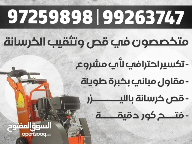 مقاول مباني قص خراسانة ليزر فتح باب ودريشه فتح كوره