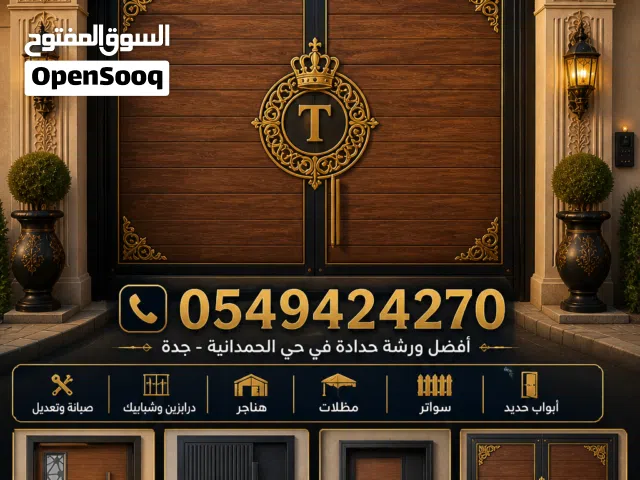 ورشة حدادة الحمدانية خصم 45% موسسة طيف التطور