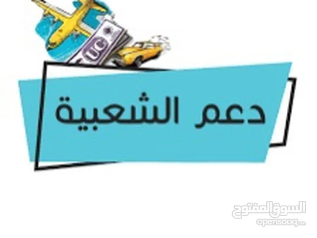 دعم شعبية ببجي + جحفله بأرخص الاسعار
