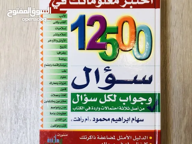 كتاب اختبر معلوماتك في 12500 سؤال - المؤلفة سهام محمود