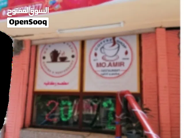 مطعم وله رخصه دائمه ساريه
