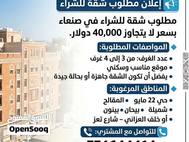 مطلوب شقة للشراء بسعر 40,000 دولار او 21,000,000 ريال يمني في صنعاء