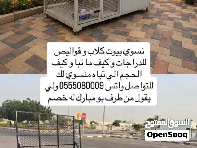 نسوي بيوت كلاب و قواليص للدراجات وكيف ما تبا وكيف الحجم الي تباه