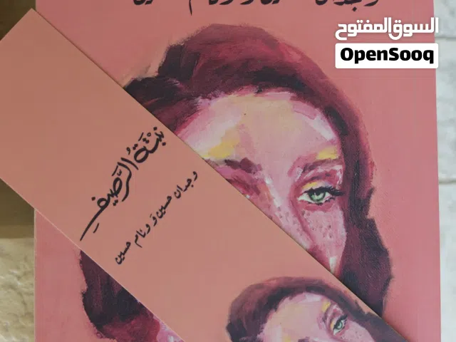 رواية "نبتة الرصيف" بحالة جيدة جدًا (مع الفاصل الأصلي)