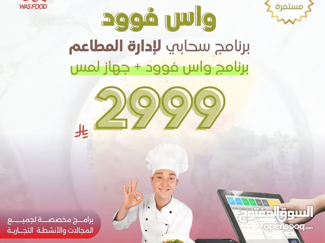 نظام واس المحاسبي للمطاعم
