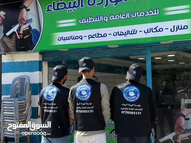 موسسة الورده البيضاء لخدمات التنظيف