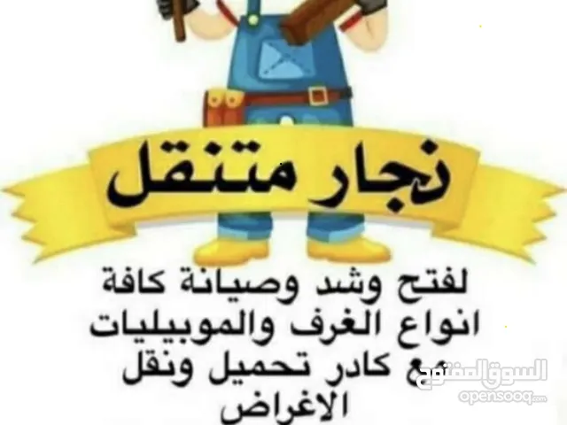 نجار متنقل لفتح وشد وصيانة كافة انواع الغرف والموبيليات