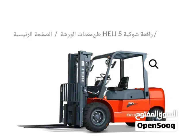 أنا سائق رافعه شوكيه وثقيل