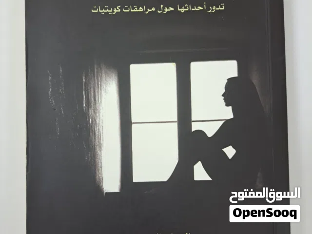 كتاب روايات حالات نادرة (الجزء الأول)