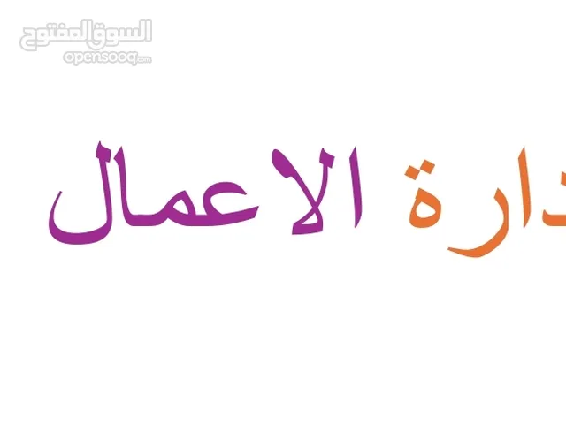 انت مشغول انا متفرغ ادير اعمالك في مسقط الداخلية الباطنة الشرقية الجنوب صلالة