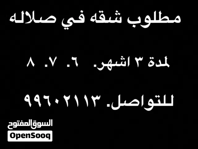 ابحث عن شقه في صلاله