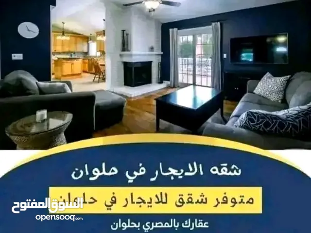 شقه للايجار في حلوان